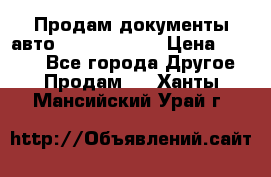 Продам документы авто Land-rover 1 › Цена ­ 1 000 - Все города Другое » Продам   . Ханты-Мансийский,Урай г.